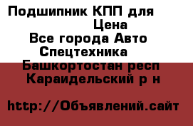 Подшипник КПП для komatsu 06000.06924 › Цена ­ 5 000 - Все города Авто » Спецтехника   . Башкортостан респ.,Караидельский р-н